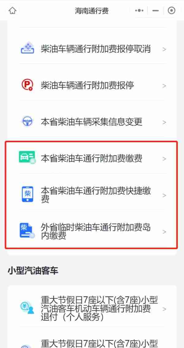 海易办柴油通行附加费在哪缴费 海易办柴油通行附加费缴费流程分享