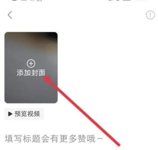 小红书怎么设置视频封面 小红书设置视频封面步骤分享