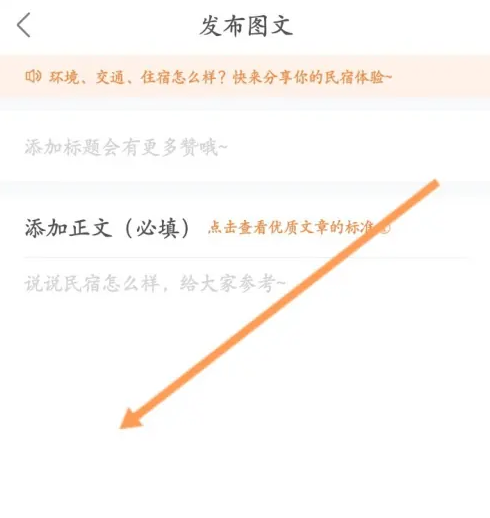 途家怎么发布笔记 途家发布图文笔记教程一览