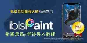 爱笔思画x怎么导入字体 爱笔思画x字体导入教程