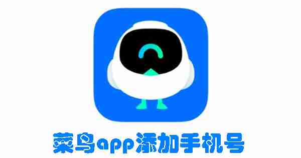 菜鸟app添加手机号 菜鸟app添加手机号的方法
