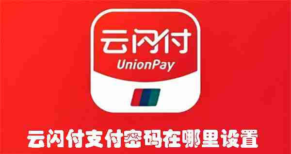 云闪付支付密码在哪里设置 云闪付支付密码设置方法