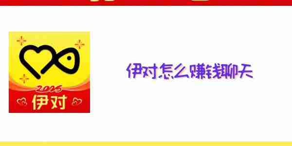 伊对怎么赚钱聊天 伊对赚钱攻略