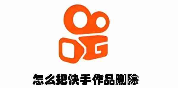 怎么把快手作品删除 把快手作品删除的方法