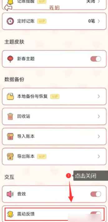 念念手帐如何关闭震动 念念手帐关闭震动方法介绍