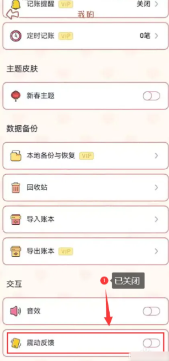 念念手帐如何关闭震动 念念手帐关闭震动方法介绍