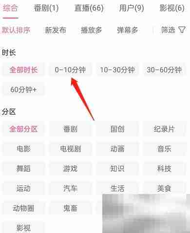 哔哩哔哩如何按时长筛选视频 哔哩哔哩按时长筛选视频方法