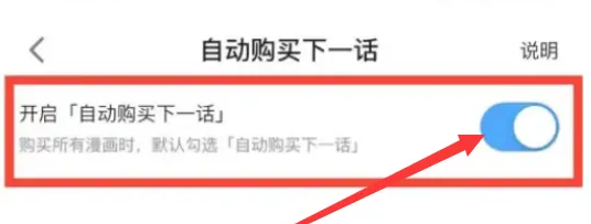 哔哩哔哩漫画在哪关闭自动购买 哔哩哔哩漫画自动购买关闭方法介绍