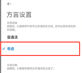 小爱同学怎么识别粤语 小爱同学粤语控制操作一览