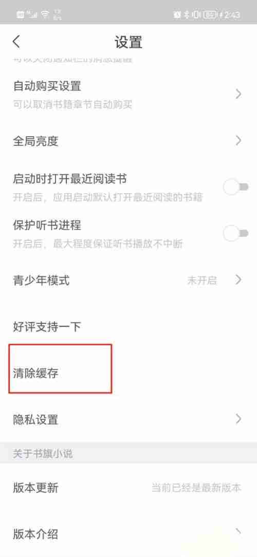 书旗小说在哪清除缓存数据 书旗小说清除缓存教程介绍