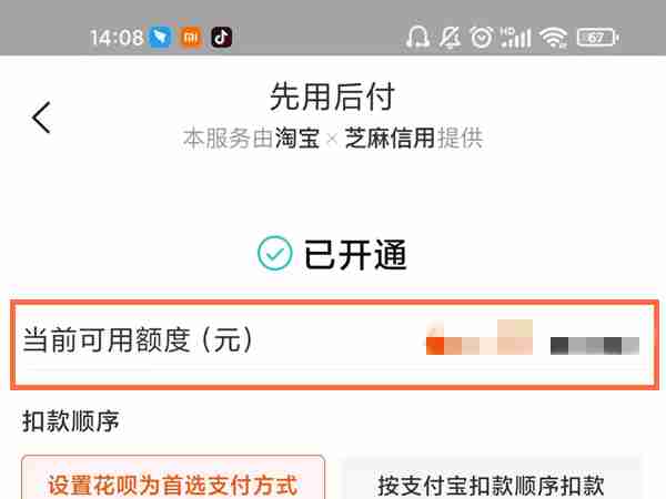 淘宝怎么查看先用后付额度 淘宝打开先用当前可用额度方法介绍