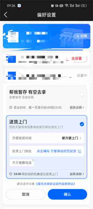 菜鸟app如何设置送货上门 菜鸟app设置送货上门的方法