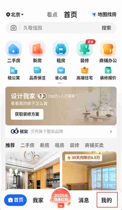 贝壳找房怎么修改手机号 贝壳找房绑定手机号更改教程