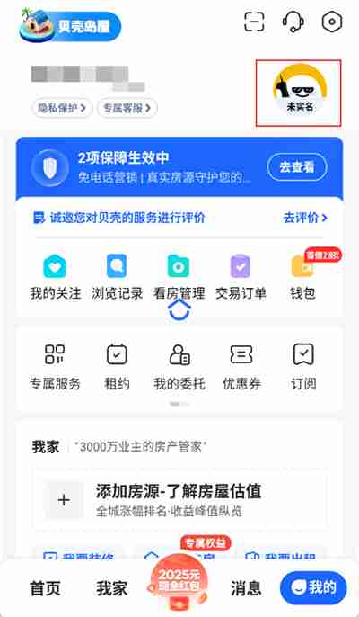 贝壳找房怎么修改手机号 贝壳找房绑定手机号更改教程
