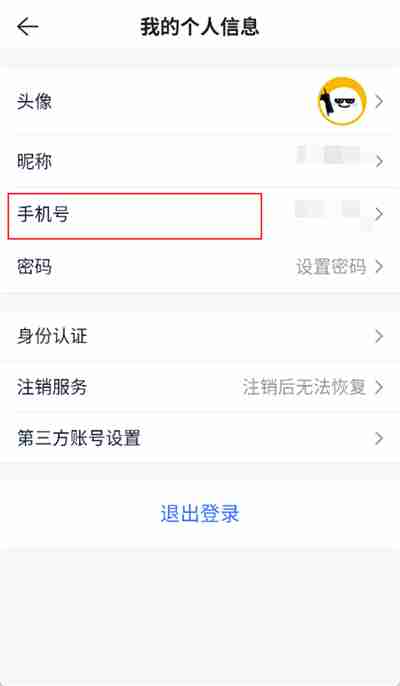 贝壳找房怎么修改手机号 贝壳找房绑定手机号更改教程