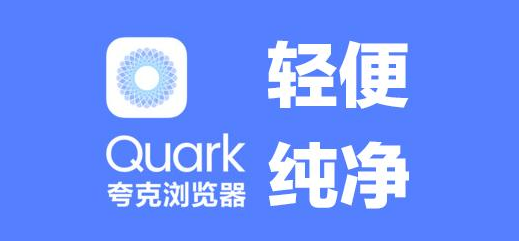 夸克浏览器如何删除最近播放 夸克浏览器删除最近播放方法介绍