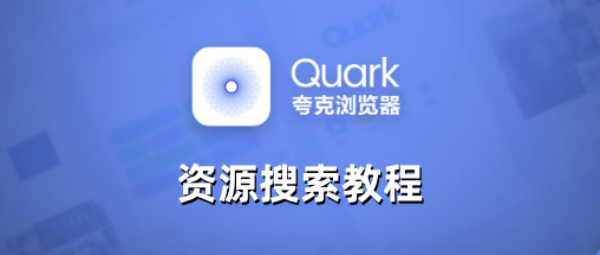 夸克浏览器怎么找资源 夸克浏览器资源搜索教程