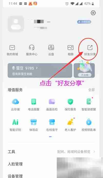 萤石云视频如何删除萤石好友 萤石云视频删除萤石好友的方法