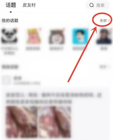 皮皮搞笑如何退出话题 皮皮搞笑取消关注话题方法说明