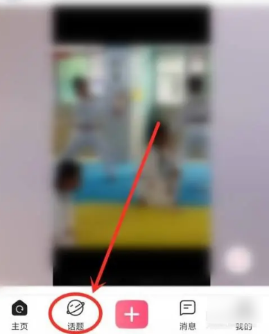 皮皮搞笑如何退出话题 皮皮搞笑取消关注话题方法说明