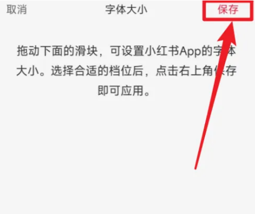 小红书怎么设置字体大小 小红书调整字体大小步骤一览