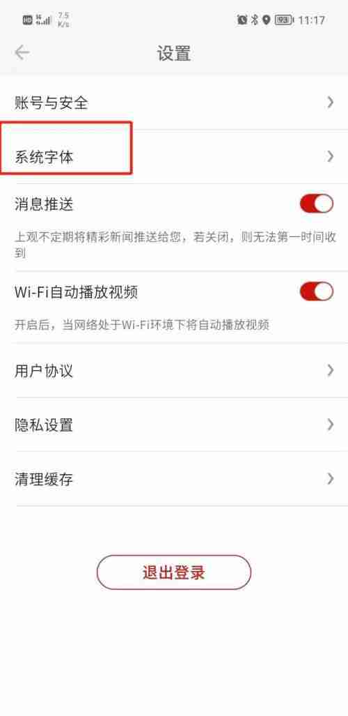 上观新闻怎么调节字体大小 上观新闻设置字体大小方法分享