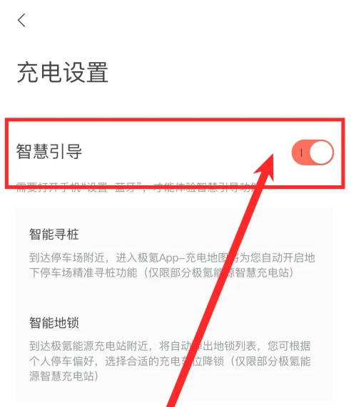 极氪怎么开启智慧引导 极氪app设置智慧引导方法分享