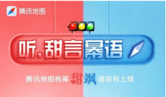 腾讯地图怎么设置使用杨幂语音导航 腾讯地图切换杨幂语音导航包方法介绍