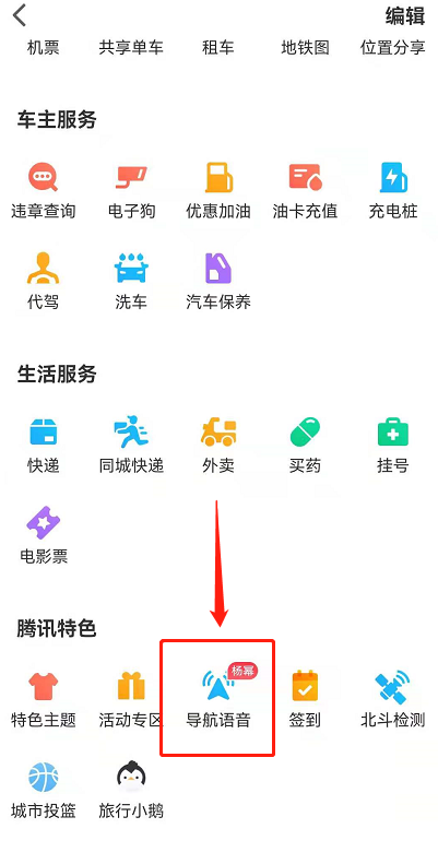 腾讯地图怎么设置使用杨幂语音导航 腾讯地图切换杨幂语音导航包方法介绍