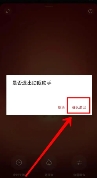 网易云音乐如何退出助眠模式 网易云音乐退出助眠模式步骤介绍