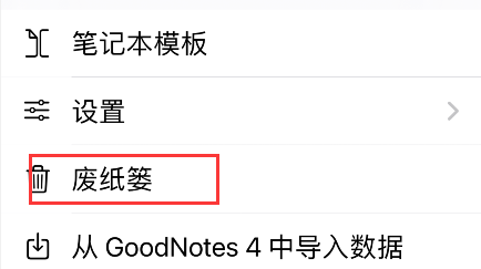 goodnotes删除后怎么恢复数据 goodnotes找回删除数据方法介绍