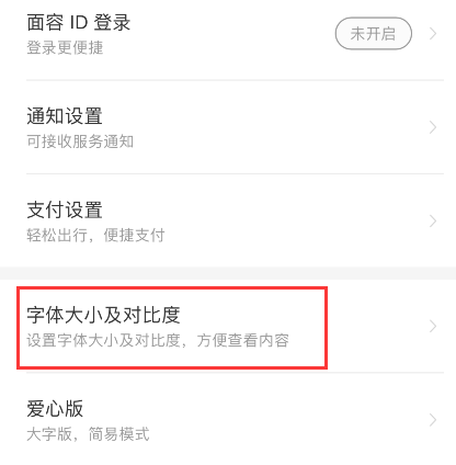 铁路12306对比度怎么调 铁路12306对比度设置步骤介绍