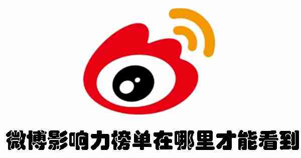 微博影响力榜单在哪里才能看到 微博影响力榜单查看方法