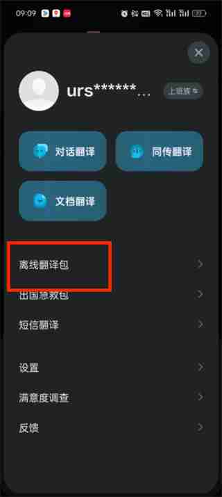 有道翻译官怎么使用离线翻译 有道翻译官离线翻译使用方法