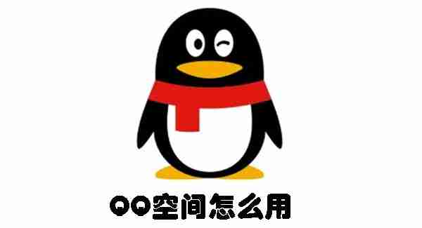 QQ空间怎么用 QQ空间使用方法
