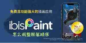 爱笔思画x怎么调整图层顺序 爱笔思画x图层顺序调整教程