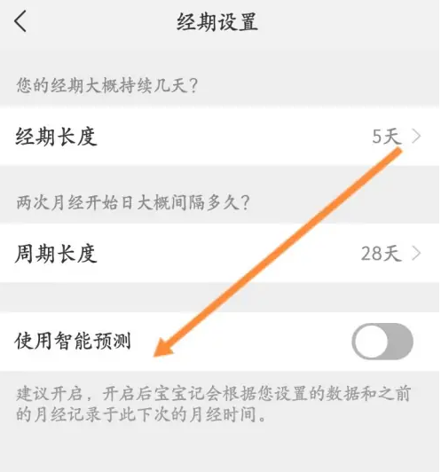 宝宝记怎么使用智能预测功能 宝宝记智能预测功能使用方法介绍