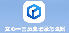 文心一言历史记录怎么删 文心一言历史记录删除方法