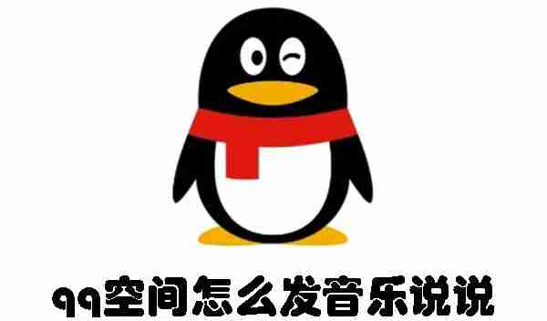 qq空间怎么发音乐说说 qq空间发音乐说说的方法