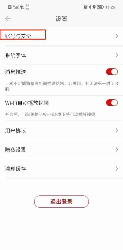 上观新闻怎么注销账号 上观新闻注销账号操作一览