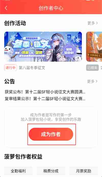 菠萝包轻小说怎么申请签约 怎么成为签约作者