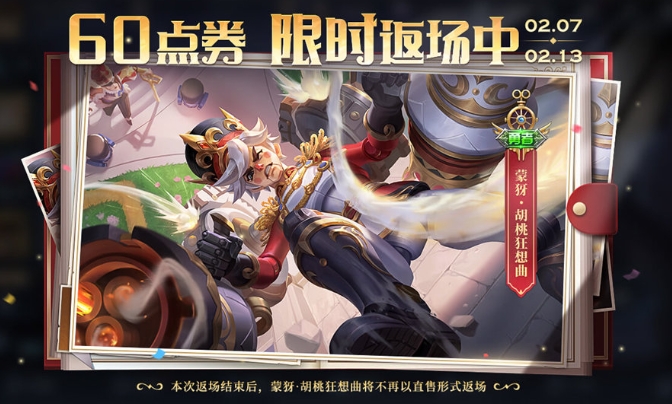 王者荣耀胡桃狂想曲皮肤什么时候返场 胡桃狂想曲皮肤返场时间