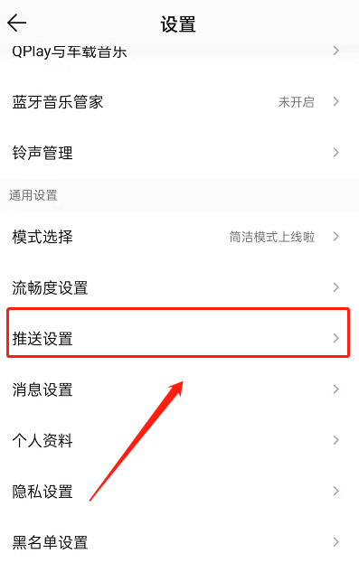 QQ音乐怎么屏蔽推送消息 QQ音乐关闭接收推送教程分享
