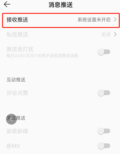 QQ音乐怎么屏蔽推送消息 QQ音乐关闭接收推送教程分享