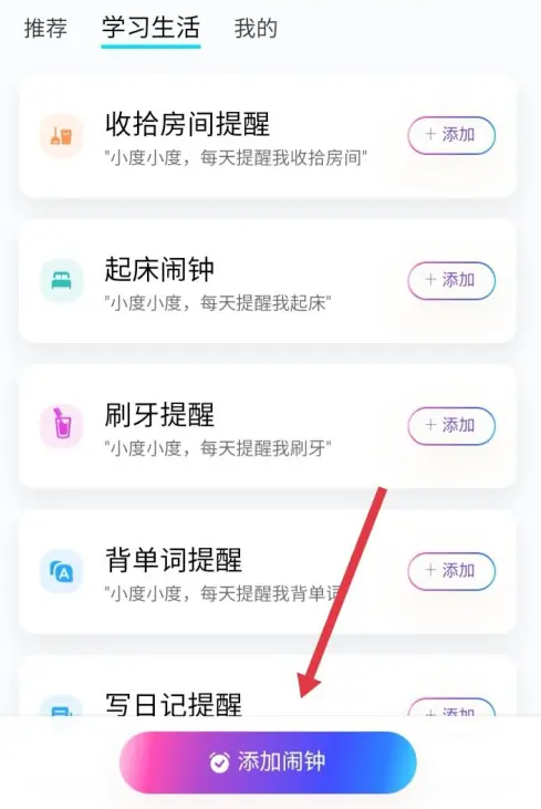 小度怎么设置闹钟 小度app添加闹钟教程分享