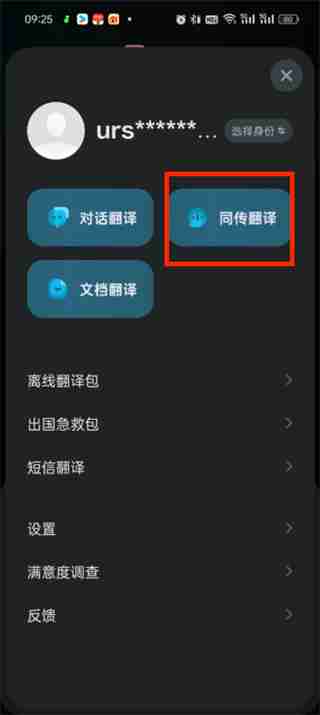 有道翻译官如何同声翻译 有道翻译官同声翻译的方法