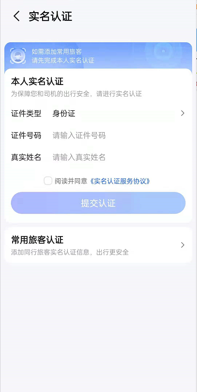 高德地图打车怎样添加个人信息 高德地图实名认证教程分享