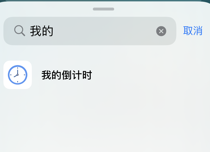 我的倒计时怎么设置在桌面 我的倒计时添加桌面组件步骤介绍