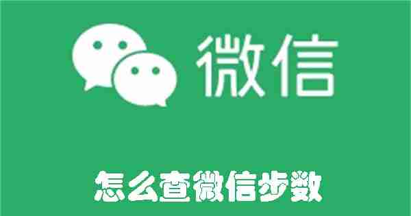 怎么查微信步数 查微信步数的方法