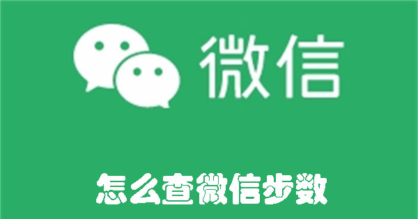 怎么查微信步数 查微信步数的方法